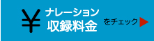 英語ナレーション収録料金