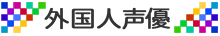 外国人タレント・声優