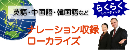 ナレーション音声　海外収録